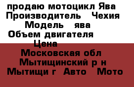 продаю мотоцикл Ява › Производитель ­ Чехия › Модель ­ ява360 › Объем двигателя ­ 350 › Цена ­ 30 000 - Московская обл., Мытищинский р-н, Мытищи г. Авто » Мото   